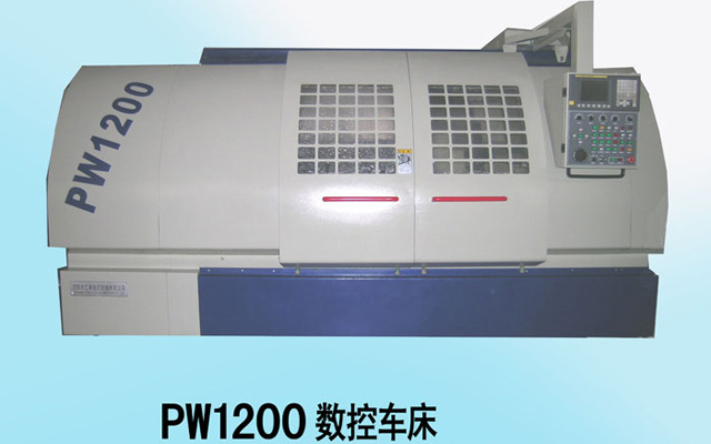 PW1200數(shù)控車(chē)床